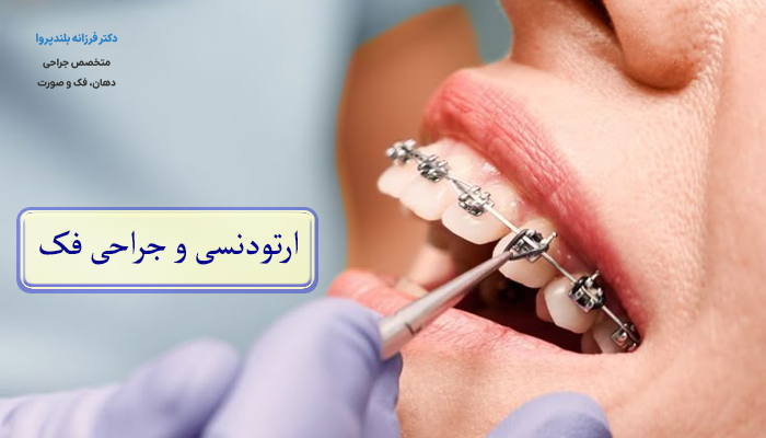 ارتودنسی و جراحی فک