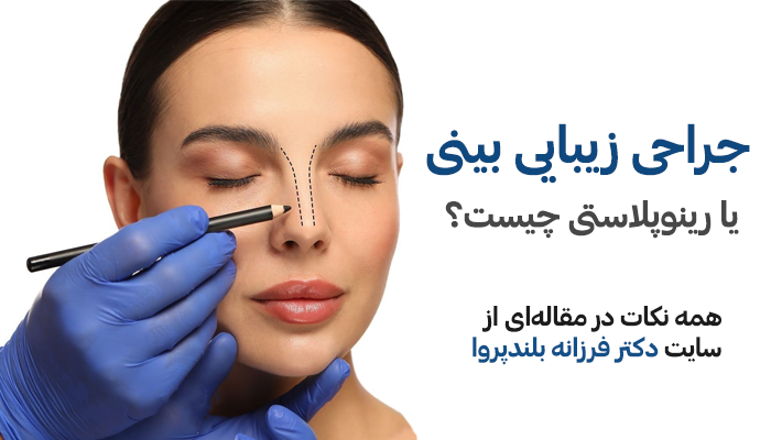 جراحی زیبایی بینی چیست و چگونه انجام می شود