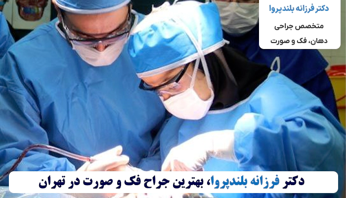 آیا دکتر فرزانه بلندپروا بهترین جراح فک و صورت در تهران است؟