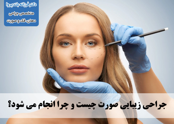 جراحی زیبایی صورت چگونه انجام می شود؟