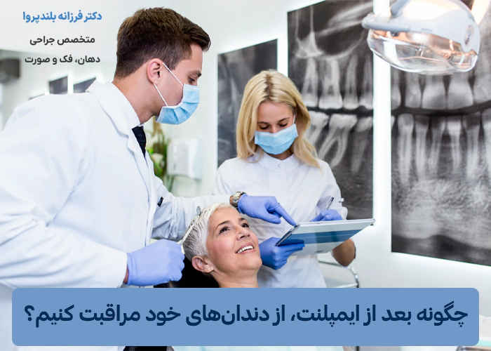 مراقبت های بعد از ایمپلنت دندان چگونه باید باشد؟