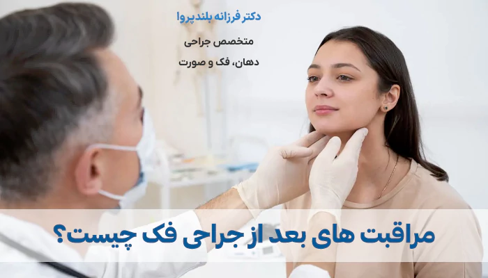مراقبت های بعد از جراحی فک چگونه انجام میشود؟