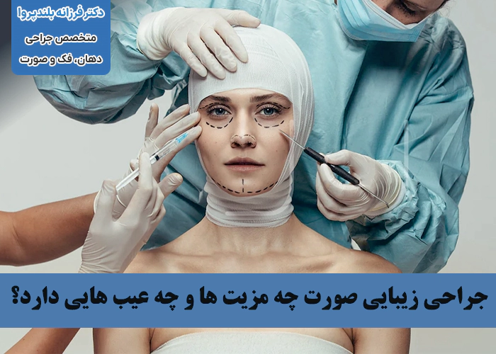 مزایا و معایب جراحی زیبایی صورت چیست؟