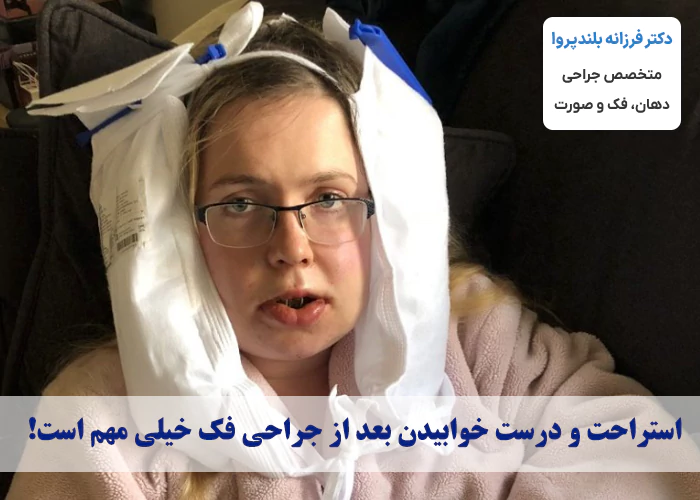 نحوه درست خوابیدن و استراحت بعد از جراحی فک