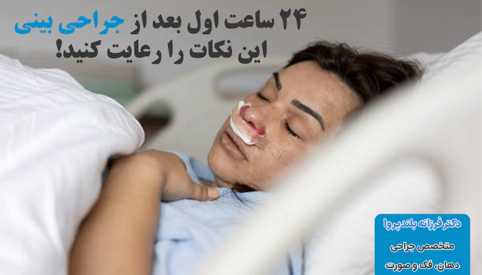 نکات مراقبتی روز اول بعد از جراحی بینی