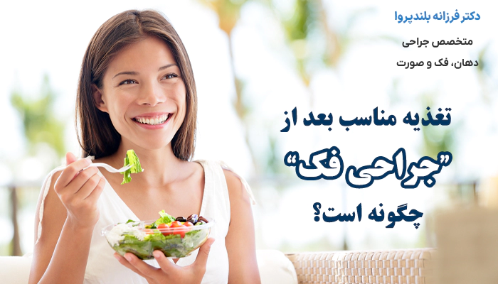 تغذیه مناسب بعد از جراحی فک چگونه است؟