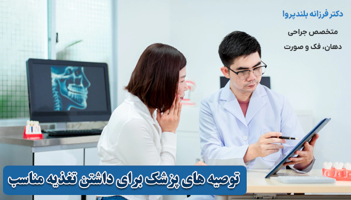 توصیه های جراح فک برای داشتن تغذیه مناسب بعد جراحی فک