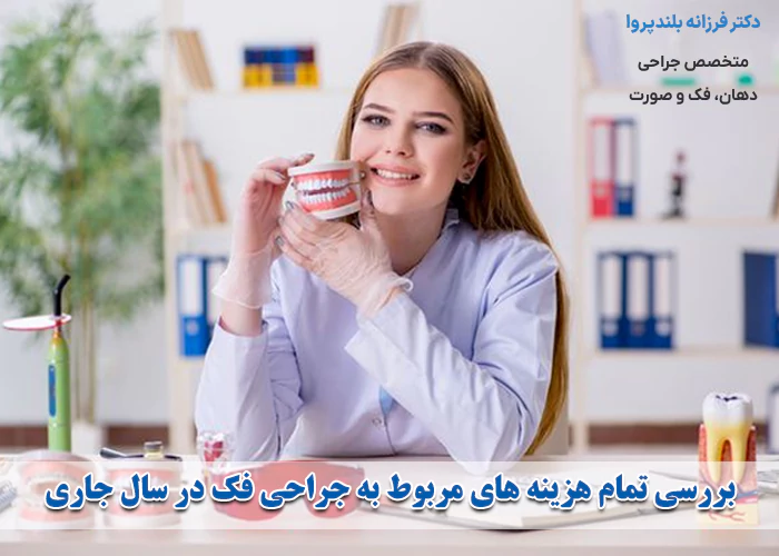 هزینه عمل جراحی فک در سال 1405
