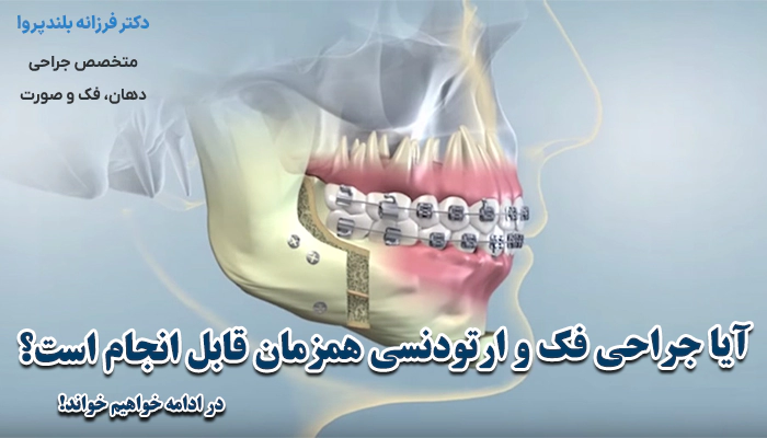 آیا ارتودنسی و جراحی فک همزمان قابل انجام است؟
