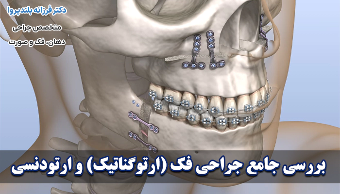 جراحی فک و ارتودنسی چگونه انجام میشود؟