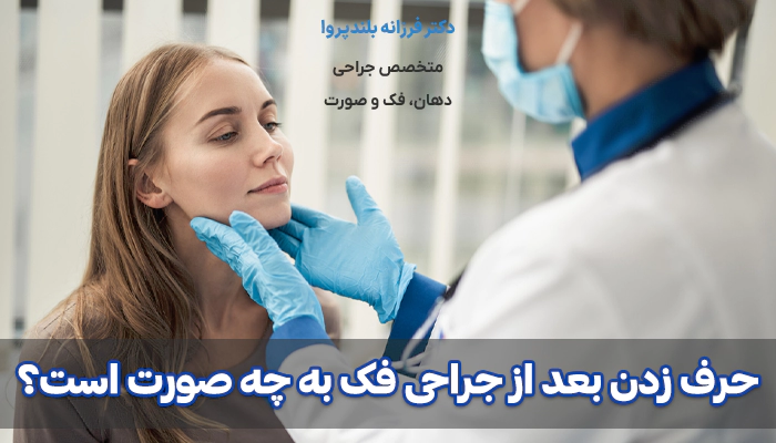 حرف زدن بعد از جراحی فک به چه صورت است؟