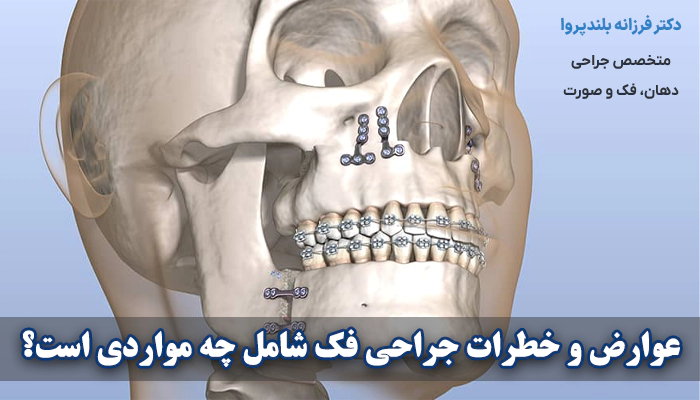 عوارض و خطرات جراحی فک شامل چه مواردی است؟
