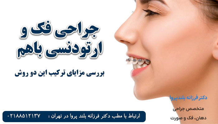 مزایای انجام دادن ارتودنسی و جراحی فک با هم