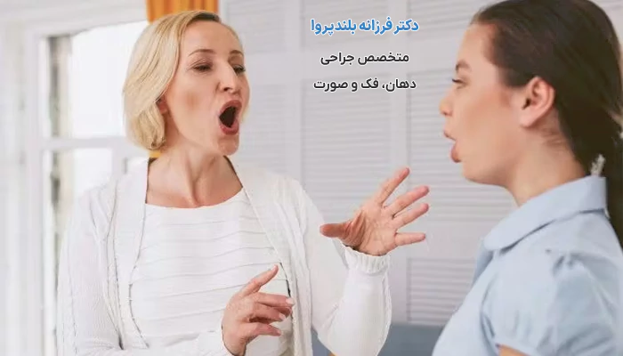 گفتار درمانی بعد از جراحی فک
