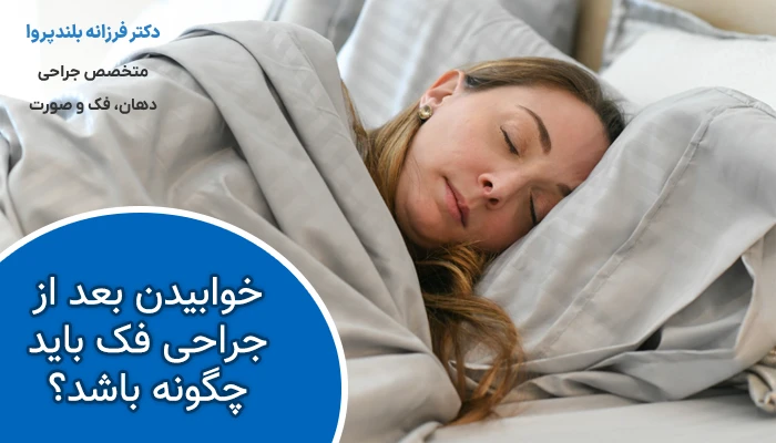 بعد از جراحی فک باید چگونه بخوابیم؟