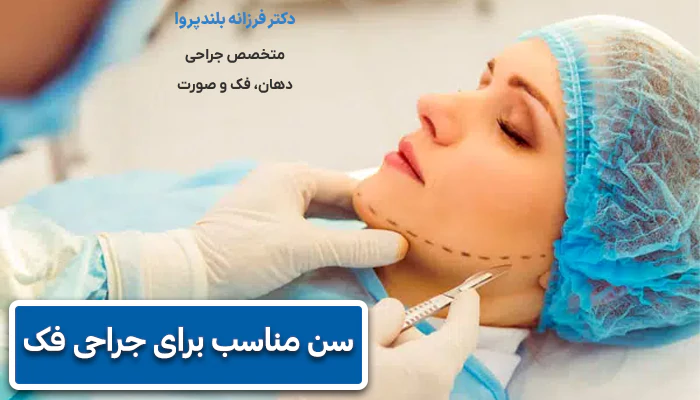 بهترین سن برای جراحی فک چیست؟