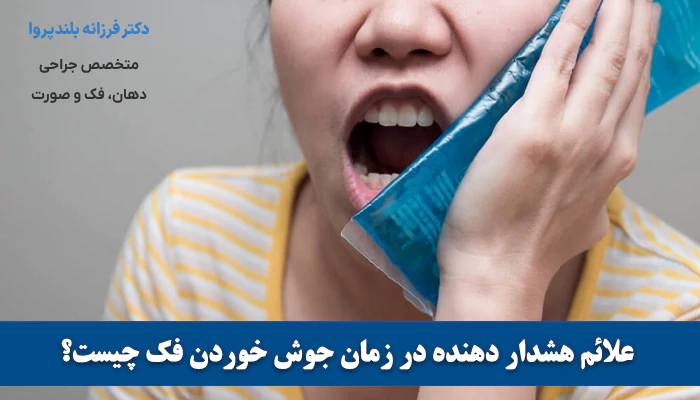علائم هشدار دهنده در زمان جوش خوردن فک چیست؟