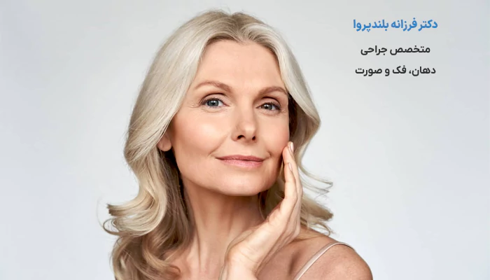 عوارض و ریسک های جراحی فک در سنین مختلف