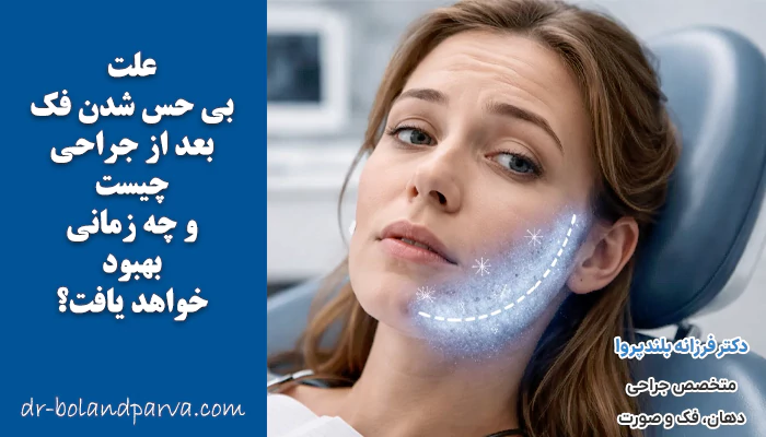 علت بی حسی فک بعد جراحی چیست؟