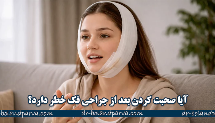 آیا صحبت کردن بعد از جراحی فک خطر دارد؟