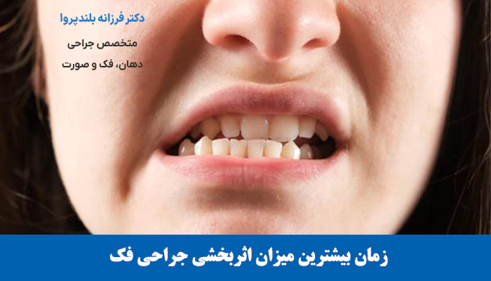 جراحی فک در چه سنی بیشترین اثربخشی را دارد؟