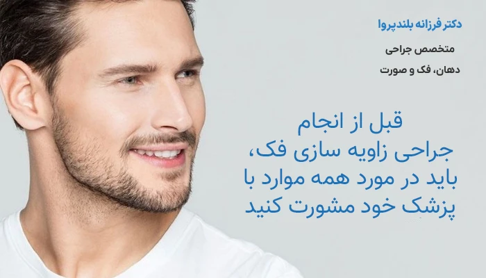 قبل از جراحی زاویه فک چه کارهایی انجام دهیم و چگونه آماده شویم؟