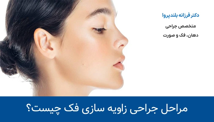 مراحل جراحی زاویه سازی فک چیست؟