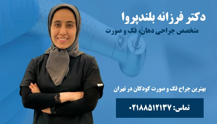 دکتر فرزانه بلندپروا چه خدماتی در زمینه جراحی فک کودکان ارائه می‌دهد؟