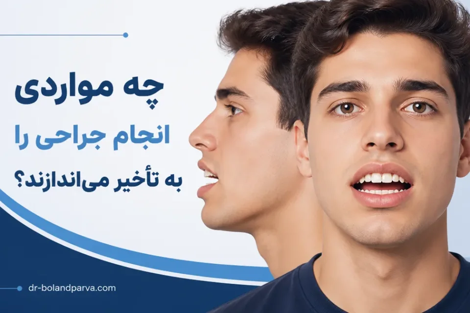 نمای توضیحی درباره چه مواردی انجام جراحی را به تأخیر میاندازند