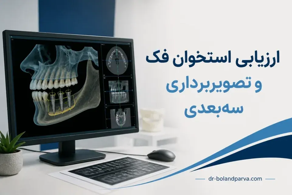 ارزیابی استخوان فک